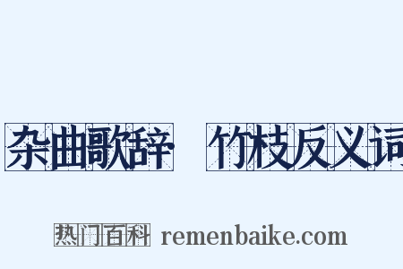 杂曲歌辞·竹枝反义词是什么意思的图片